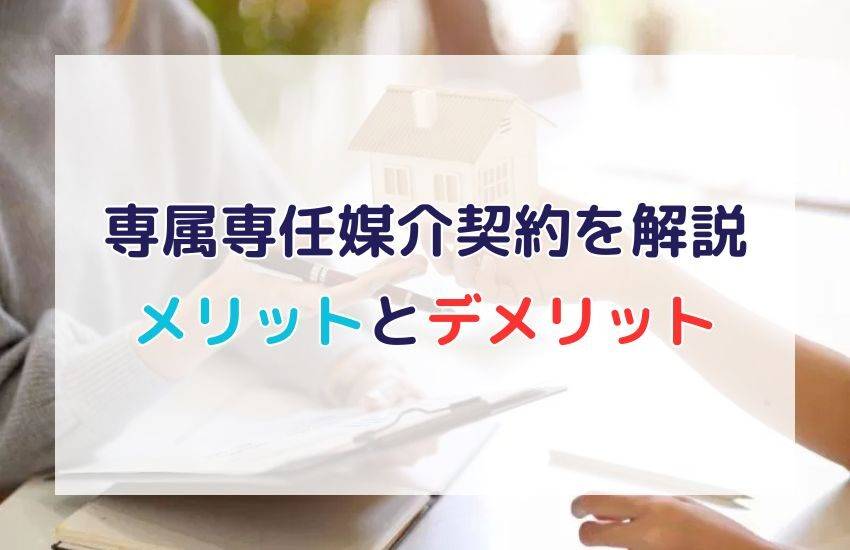 専属専任媒介契約のメリット・デメリット、注意点