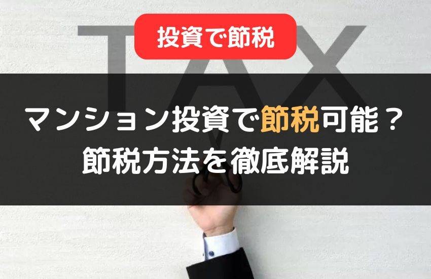 マンション・不動産投資で節税はできる？