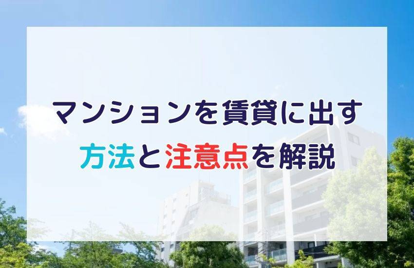 購入したマンションを賃貸に出す方法は？