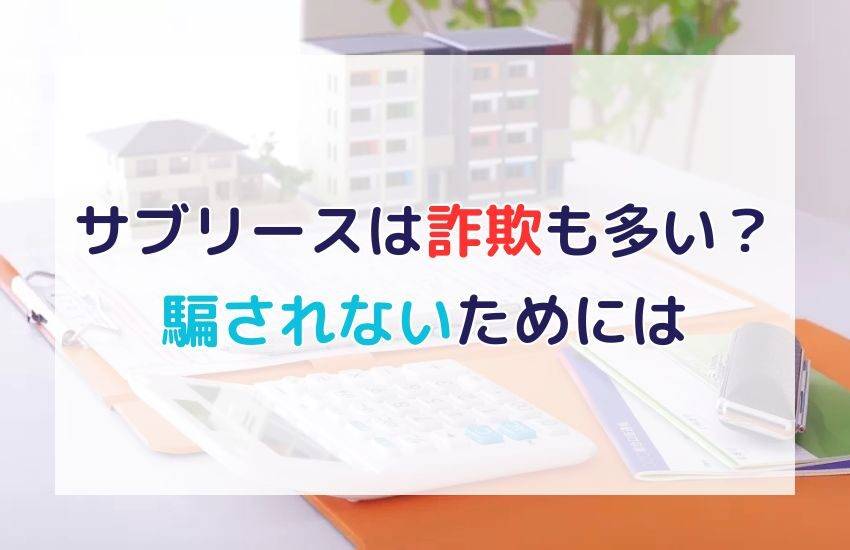 サブリース詐欺に騙されないためのコツを紹介