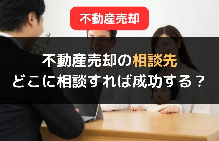 Homecolumn不動産売却の相談をするならどこ？ 2024年9月13日column 不動産売却の相談をするならどこ？