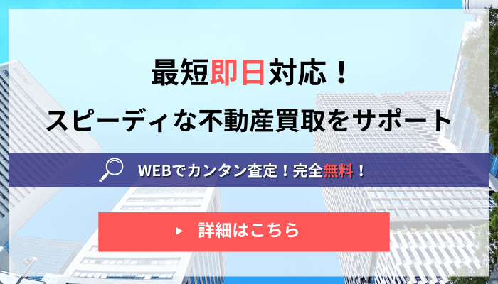 最短即日対応！スピーディな不動産買取をサポート