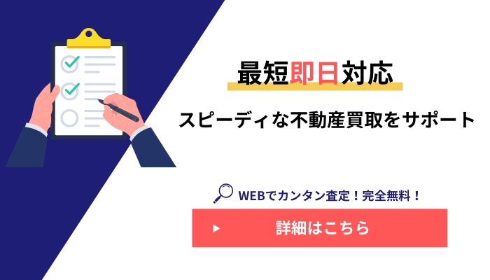 最短即日対応、スピーディな不動産買取をサポート