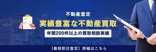 不動産査定、実績豊富な不動産買取。年間200件以上の買取相談実績【最短即日査定】詳細はこちら