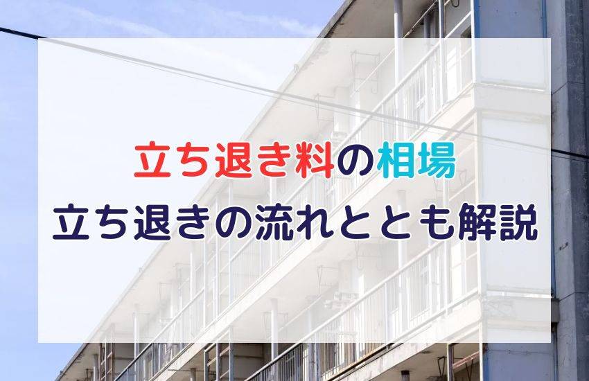 立ち退き料の相場はいくら？立ち退きをしてもらう流れ