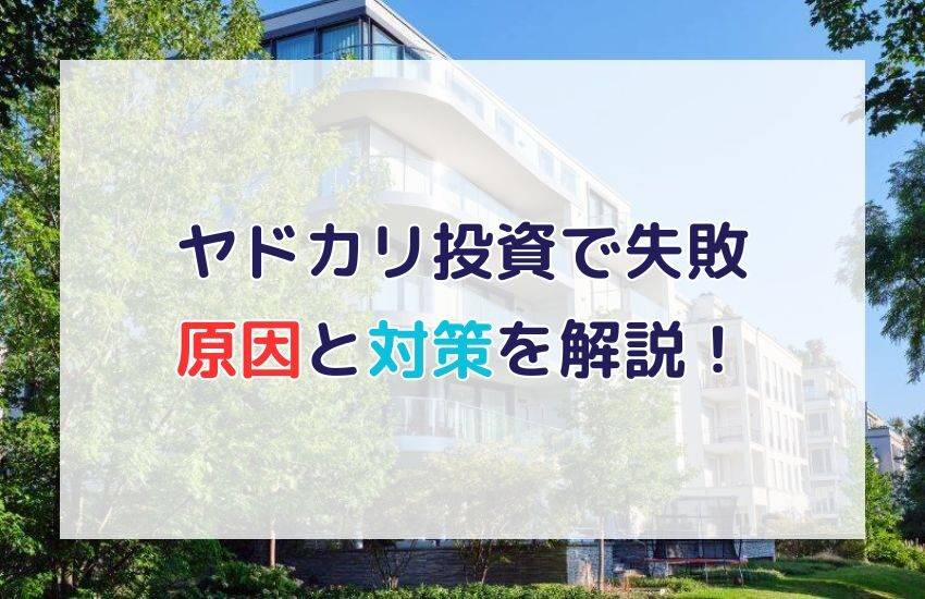 ヤドカリ投資で失敗してしまう理由とは？