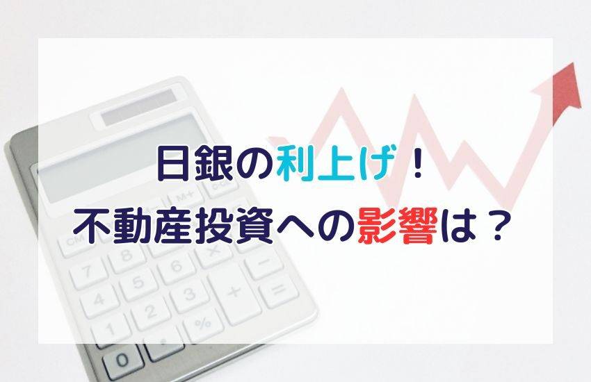 日銀利上げ！不動産投資への影響と今後の対策をプロが徹底分析