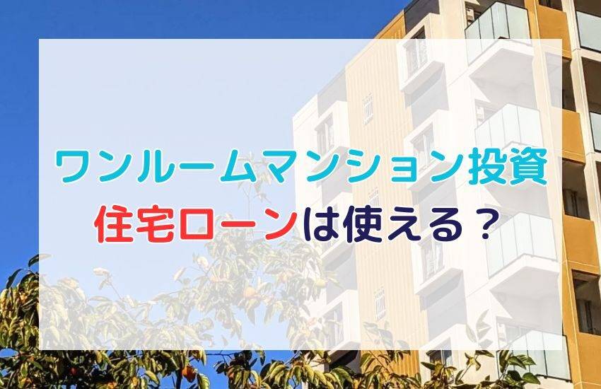 ワンルームマンション投資に住宅ローンは使える？条件を詳しく解説