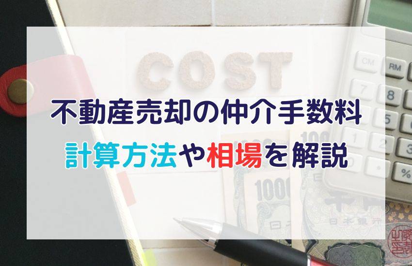 不動産売却の仲介手数料はいくら?計算方法や相場を解説 | 投資マンション・不動産ならアデプトマネジメント