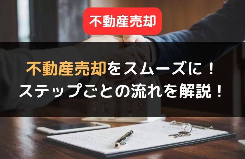 不動産売却は流れを抑えてスムーズに