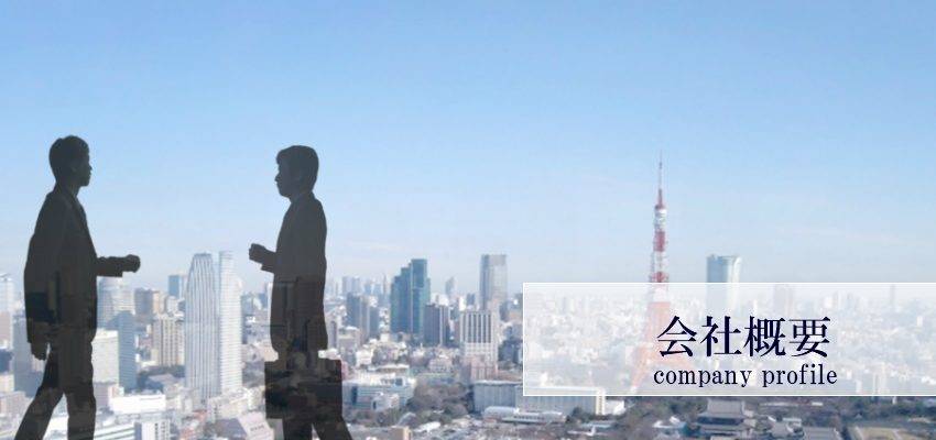 会社概要