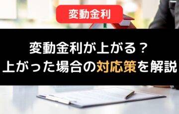 住宅ローンの変動金利が今後上がる可能性は？上がった場合の対応策を解説