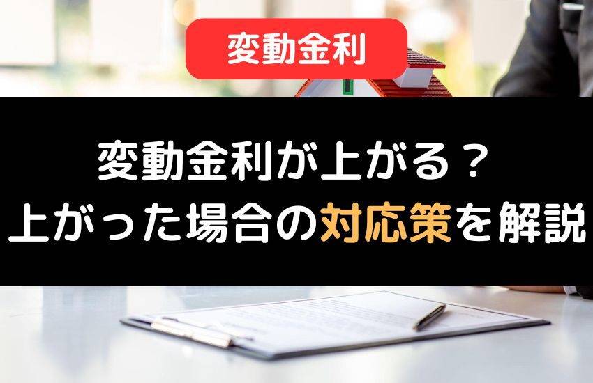 住宅ローンの変動金利が今後上がる可能性は？上がった場合の対応策を解説