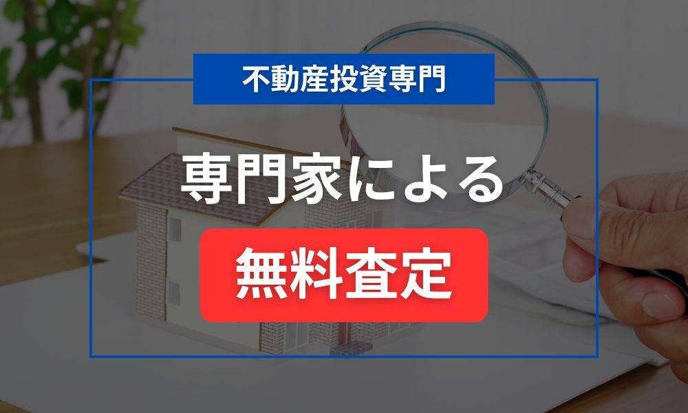 不動産投資専門家による無料査定