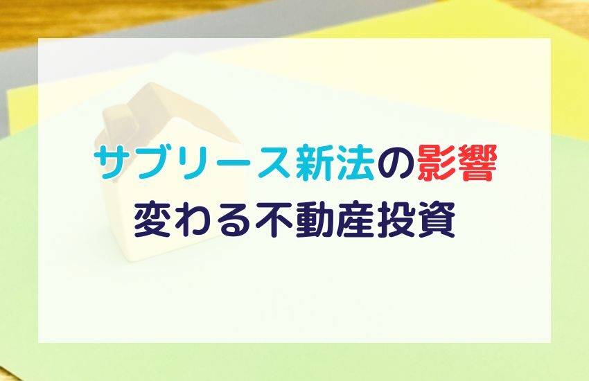 サブリース新法で変わる不動産投資！家主と借主を守るポイントを徹底解説