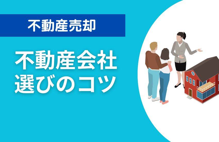 不動産売却時の会社選びのコツ