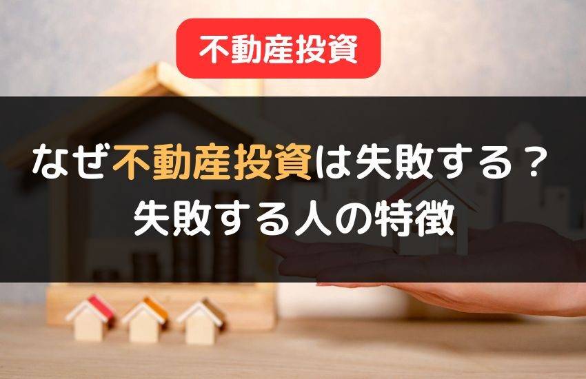 不動産投資の失敗に多いパターンや人の特徴とは？回避する方法を解説