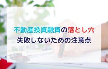 不動産投資融資の落とし穴を回避！失敗しないための注意点と対策