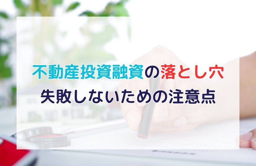 不動産投資融資の落とし穴を回避！失敗しないための注意点と対策