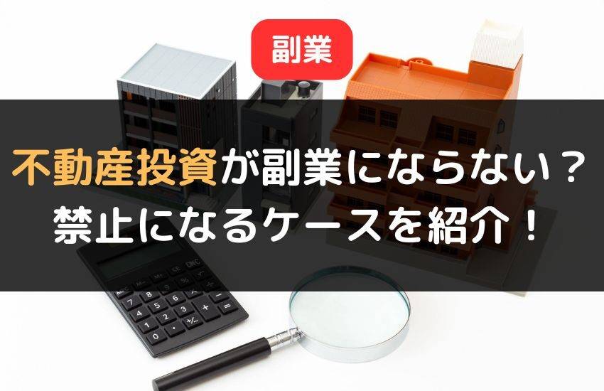 不動産投資が副業にならない理由とは？禁止になるケースやポイントを解説