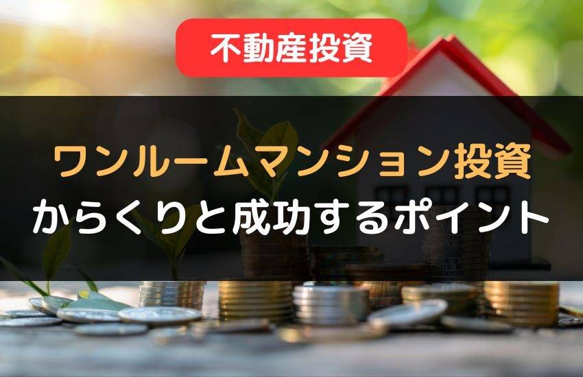 ワンルームマンション投資のからくりとは？成功するポイントを解説