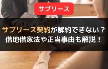 サブリース契約が解約できない理由とは？借地借家法や正当事由について解説