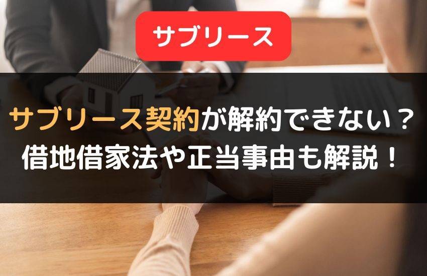 サブリース契約が解約できない理由とは？借地借家法や正当事由について解説