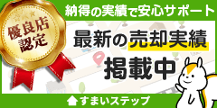 不動産査定ならすまいステップ