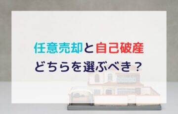 任意売却と自己破産はどちらが先？任意売却のタイミングとは