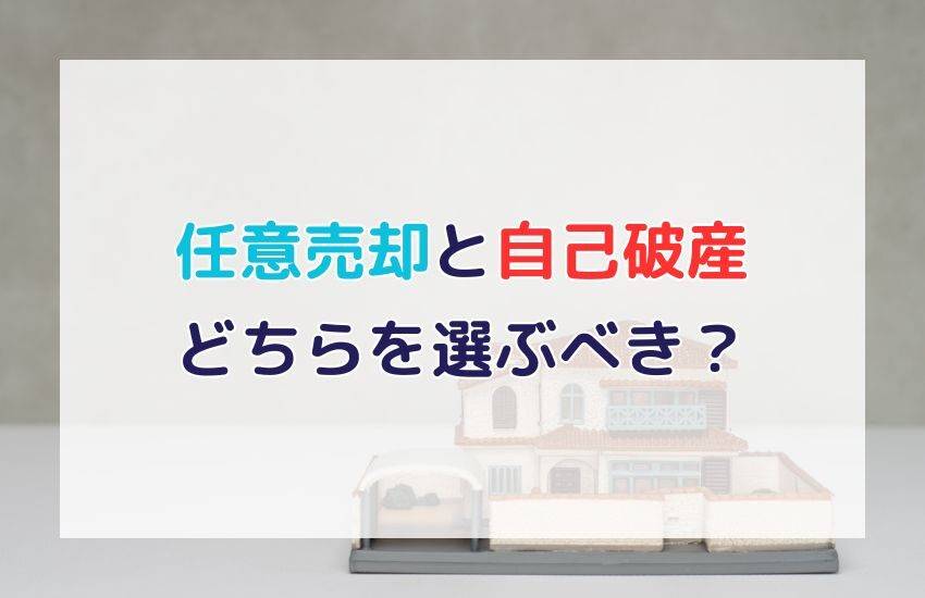 任意売却と自己破産はどちらが先？任意売却のタイミングとは