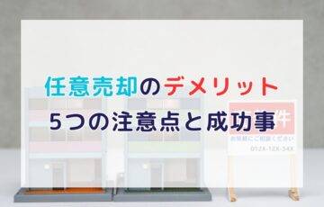 任意売却のデメリットを徹底解説！後悔しないための5つの注意点と成功事例